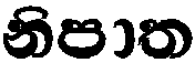 jp[^    This is the part-of-speech name of the Sinhala language.If even this is known,  of the Sinhala language about which it was able to speak is same.This is clicked and it is to jp[^.