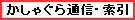 ｢かしゃぐら通信｣索引へ　「かしゃぐら通信」の全項目を一覧。探している項目が容易に見つかります。