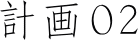 計画02