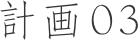 計画03