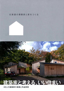 北海道の建築家と家をつくる