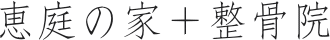 恵庭の家＋整骨院
