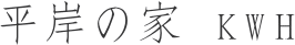 平岸の家KWH
