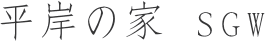 平岸の家SGW