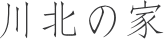 川北の家