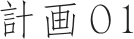 計画01