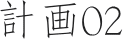計画02