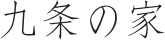九条の家