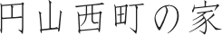 円山西町の家