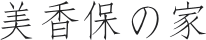美香保の家