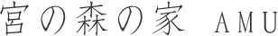 宮の森の家AMU