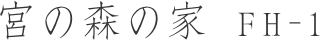 宮の森の家FH-1