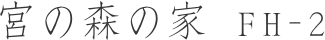 宮の森の家FH-2