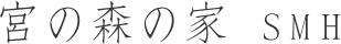 宮の森の家SMH