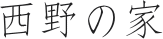 西野の家