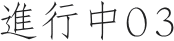 進行中03