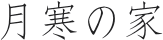 月寒の家