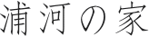 浦河の家