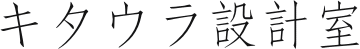 キタウラ設計室