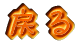 戻る