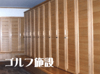 ゴルフ施設へ!