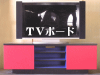 TVボードへ!