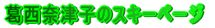 ޒÎq̃XL[y[W