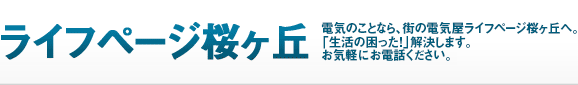 多摩市電気屋ライフページ桜ヶ丘のロゴ