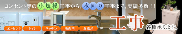 コンセント等の小規模工事から、水回り工事まで。実績多数！