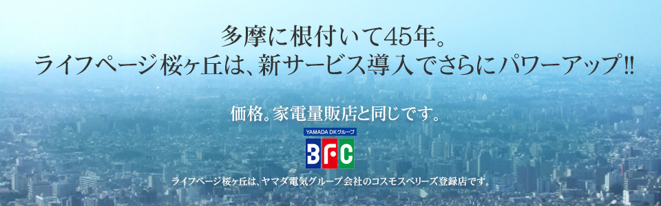 価格。家電量販店と同じです。ライフページ桜ヶ丘はヤマダ電機グループ会社のコスモベリーズ登録店です。