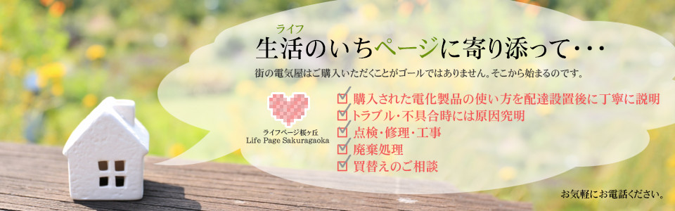 購入してからのアフターフォローは、街の電気屋ライフページ桜ヶ丘にお任せください。