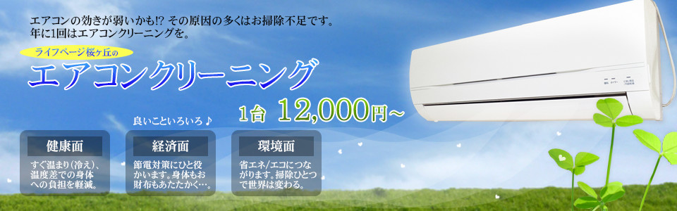 1年に1回はエアコンクリーニングを！1台12,000円から承ります。