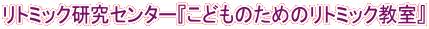 リトミック研究センター『こどものためのリトミック教室』