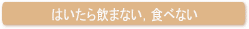 はいたら飲まない、食べない