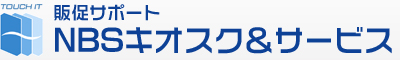 NBSキオスク&サービス