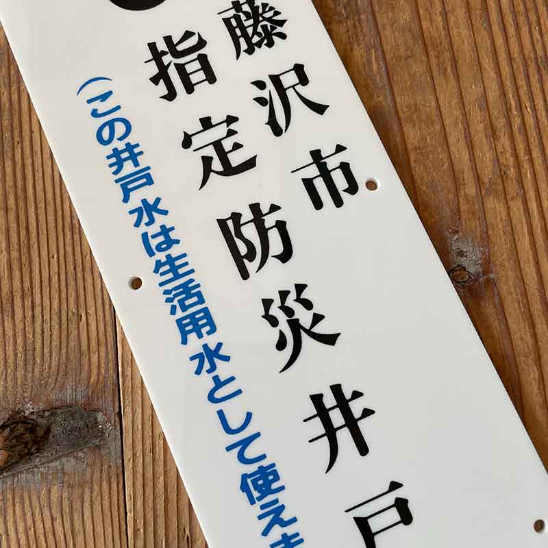 藤沢市指定防災井戸
