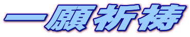 一願祈祷