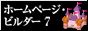 ホームページ・ビルダー7