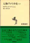 人物アメリカ史