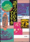 語りつがれるアメリカ