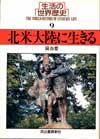 北米大陸に生きる:生活の世界歴史9