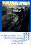 アメリカ鉄道物語:アメリカ文学再読の旅