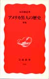 アメリカ黒人の歴史（新版）