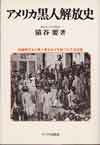 アメリカ黒人解放史