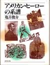 民衆のアメリカ史