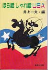 ほら話しゃれ話USA