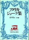 アメリカ・ジョーク集