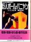 巨人ポール・バニヤン