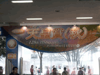 天皇賞