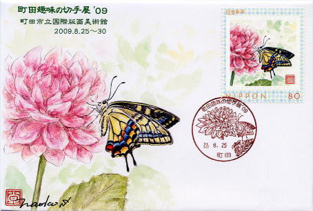 町田趣味の切手展'09 記念カバー